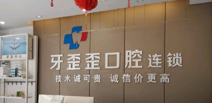 岳阳牙歪歪口腔分店信息:5家店地址与总店询问电话