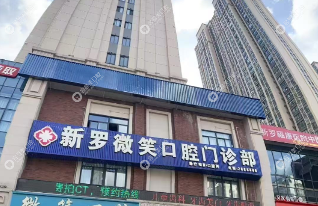 龙岩新罗微笑口腔门诊部