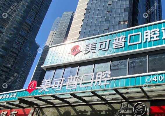 福州美可普世欧口腔门诊部介绍