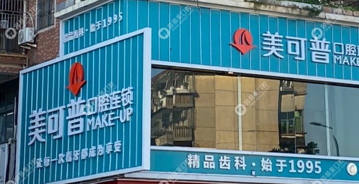 福州仓山美可普口腔门诊部简介
