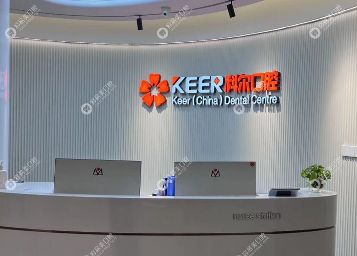 福清科尔口腔门诊部简介