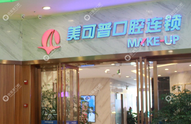 福州美可普口腔宝龙分院怎么样