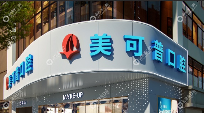 福州美可普口腔东街分院
