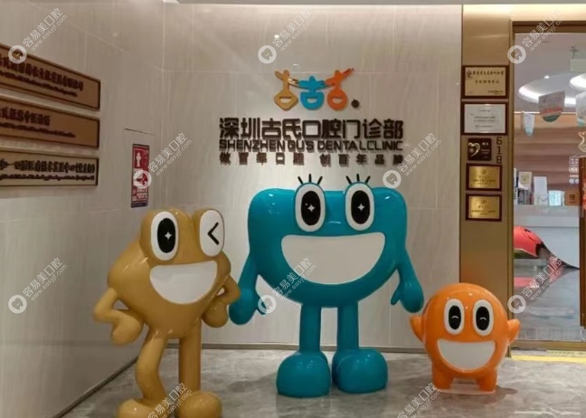 深圳古氏口腔门诊部简介