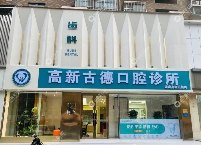 济南高新古德口腔靠谱吗?正规老牌,集采加持更放心 济南高新古德口腔靠谱吗?正规老牌,集采加持更放心