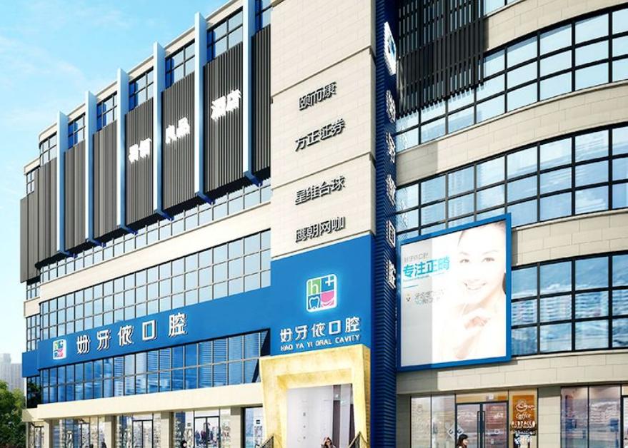 长沙天心好牙依口腔门诊部