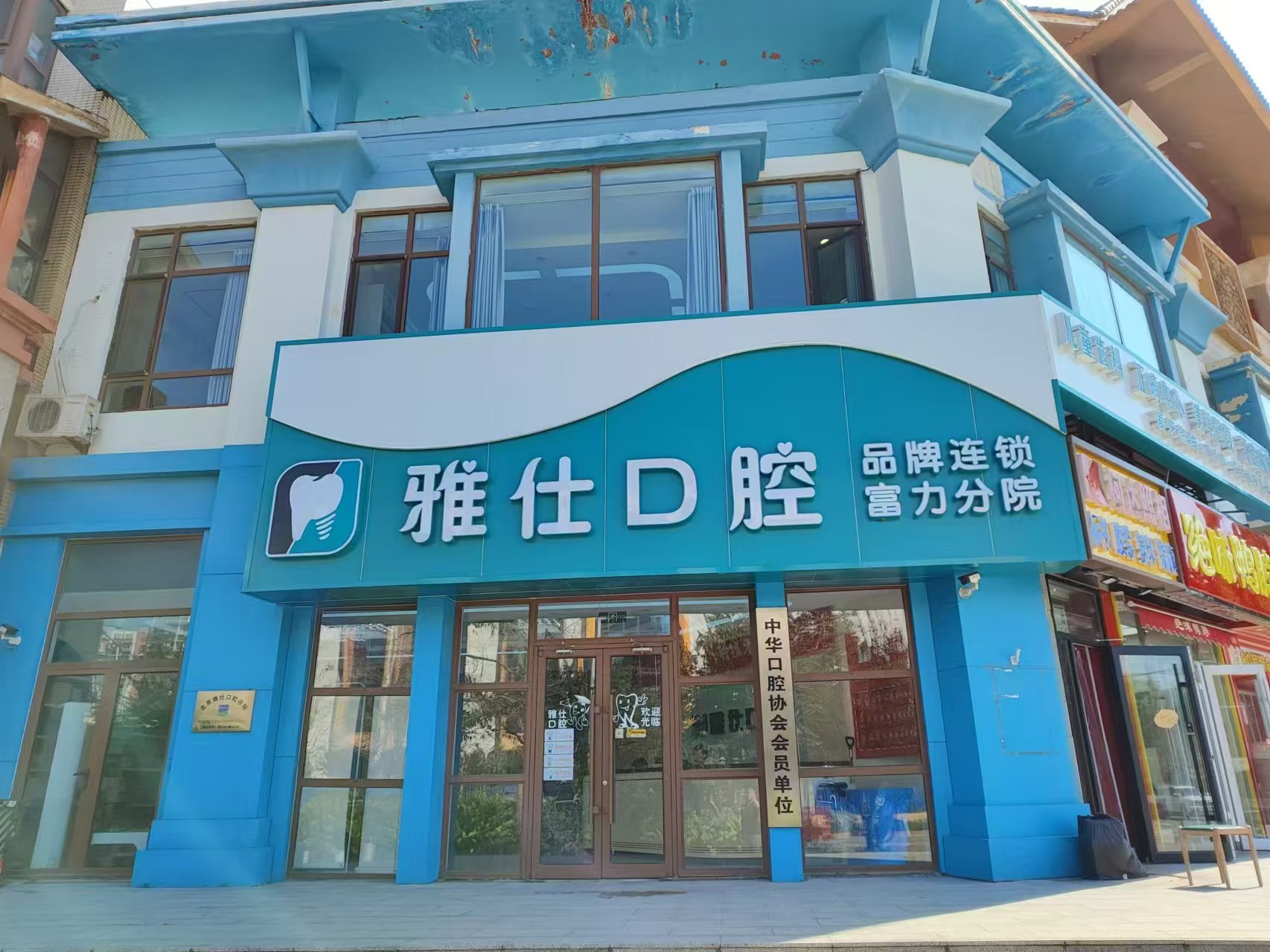 二、北京雅仕口腔医院口腔诊所核心项目与技术