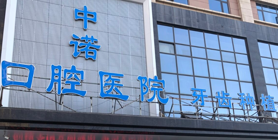 西安中诺口腔医院是微创种植吗？看看医生实力以及种牙技术就知道了