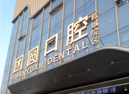  西安团圆口腔王子杰医生不错：种植牙技术稳定，比较靠谱！  