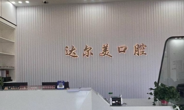 西安达尔美口腔矿山路店地址在哪？未央区矿山路2290号，公交139路直达