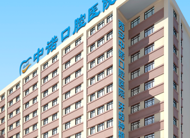 西安海涛口腔和中诺口腔哪个好？牙齿修复选海涛，种牙选中诺都不错