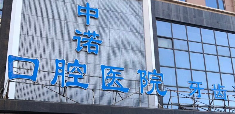 西安海涛口腔和中诺口腔哪个好？牙齿修复选海涛，种牙选中诺都不错