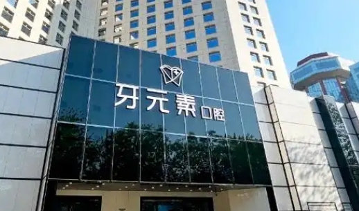 牙元素就诊攻略：怎么快速预约？地址在哪？