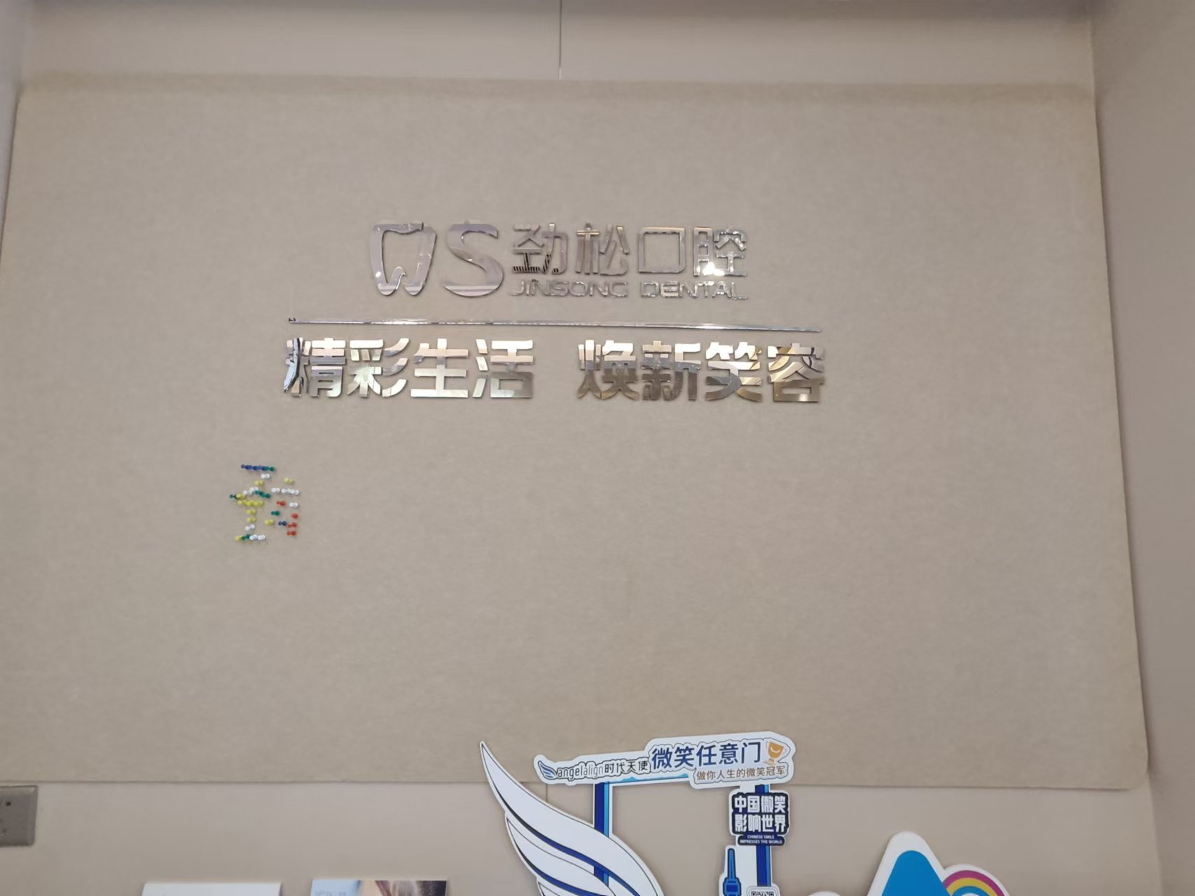 j劲松口腔医院牡丹园店医生介绍：种植/矫正/全科3类医生名单+预约电话整理