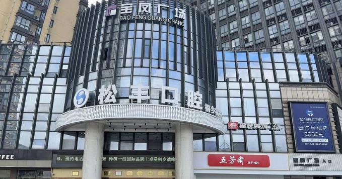 桐乡松丰口腔地址电话找到了！总院地址在梧桐街道振兴东路，电话19005835075，老人看牙子女都放心～