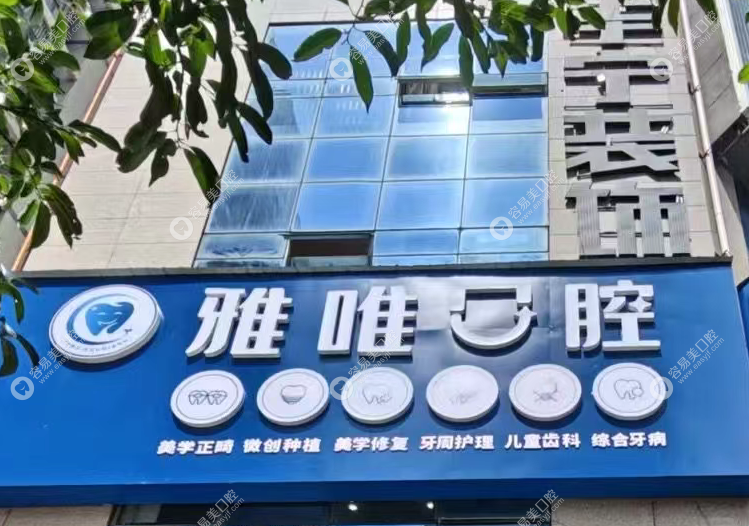 盘州雅唯口腔门诊部