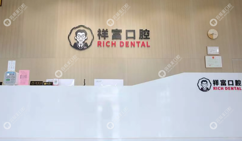 厦门同安力锜祥富口腔门诊部