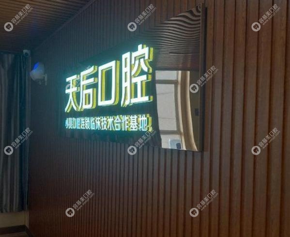 郑州天后口腔是正规医院吗