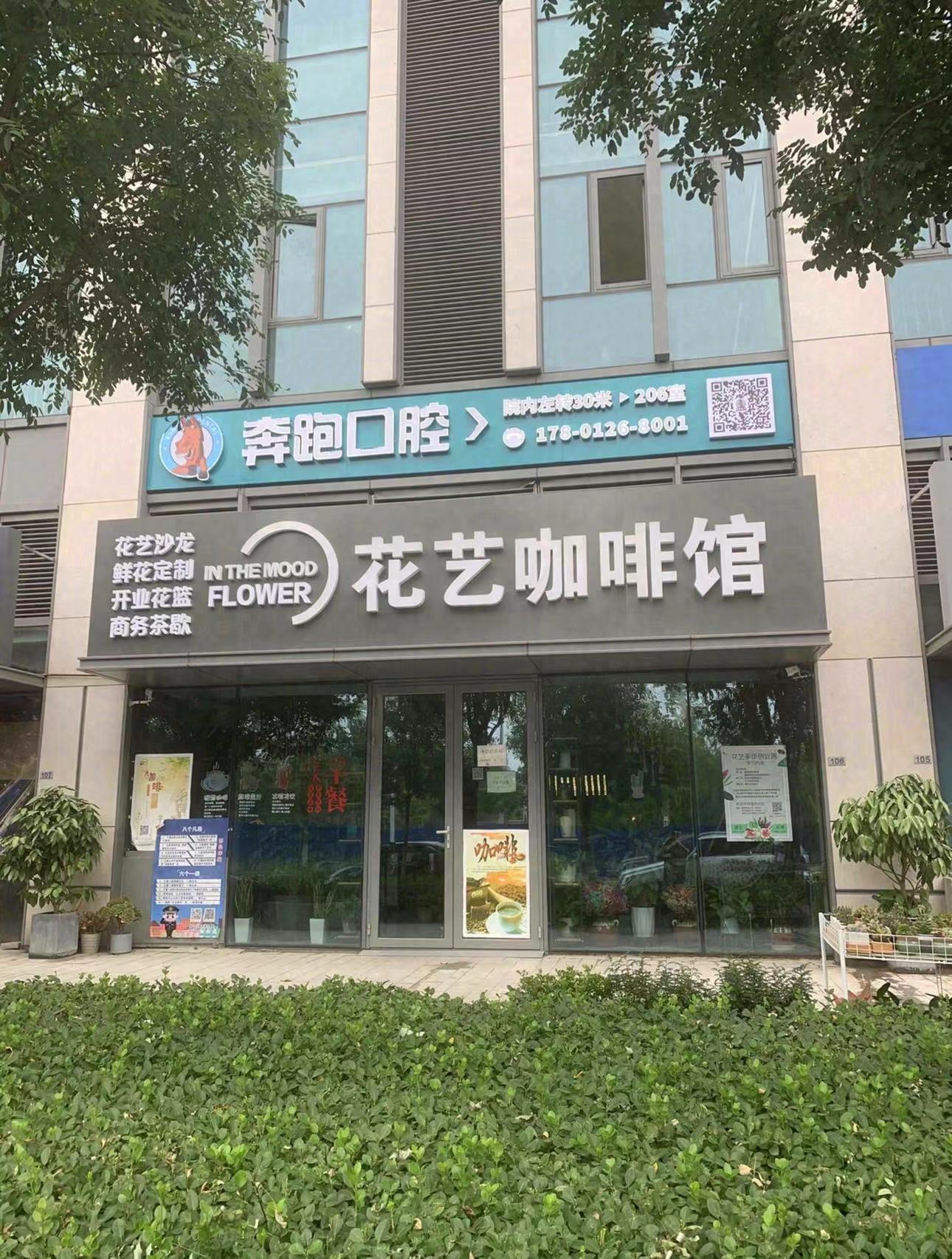 北京奔跑口腔诊所