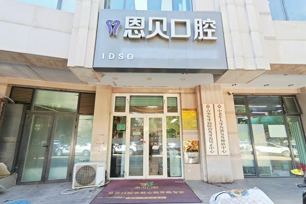 一、北京恩贝口腔门诊部基本信息与地址交通