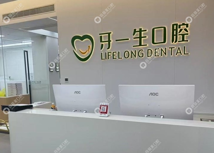 武夷山牙一生口腔门诊部简介