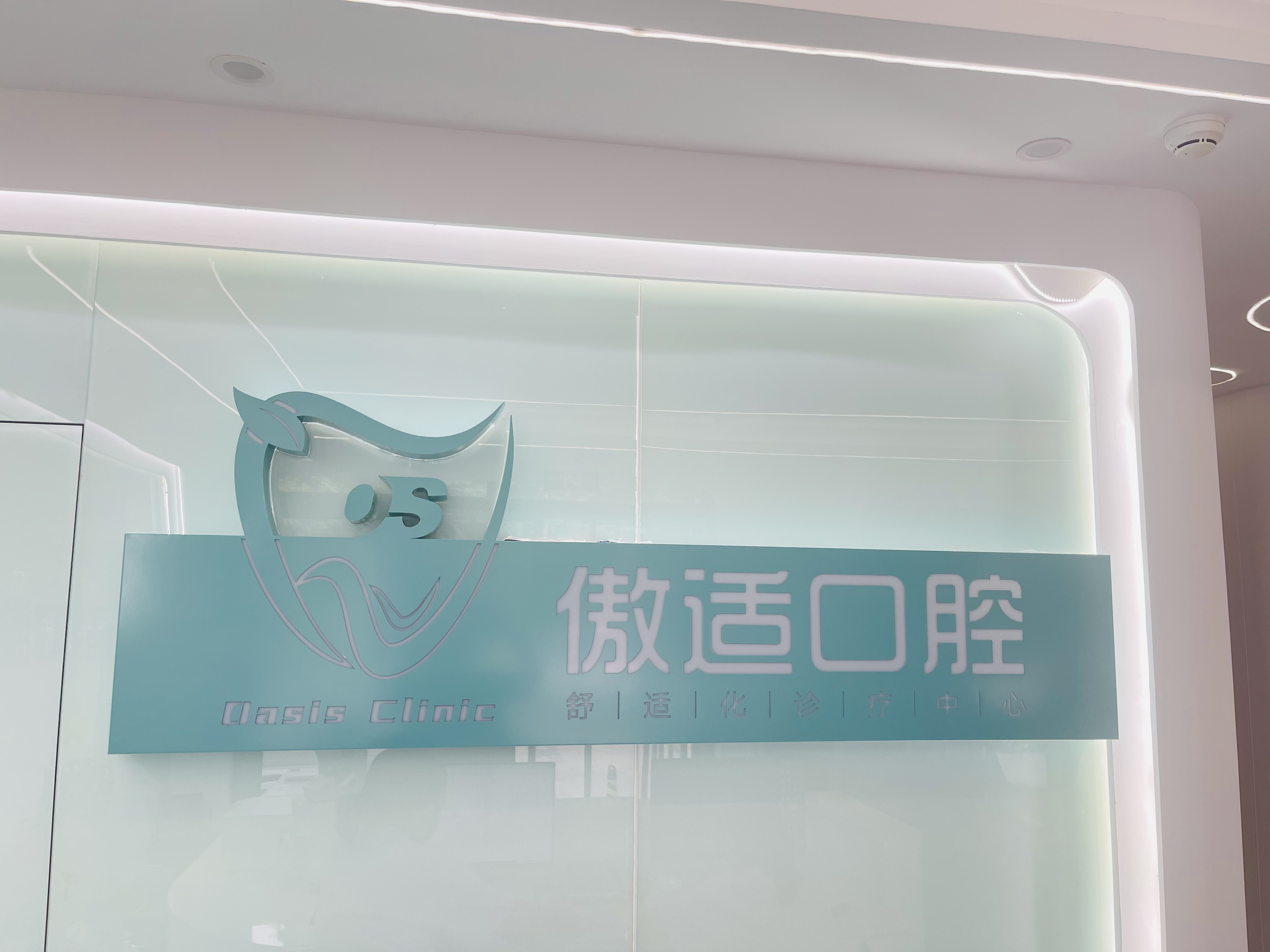 北京傲適口腔門診部患者真實評價