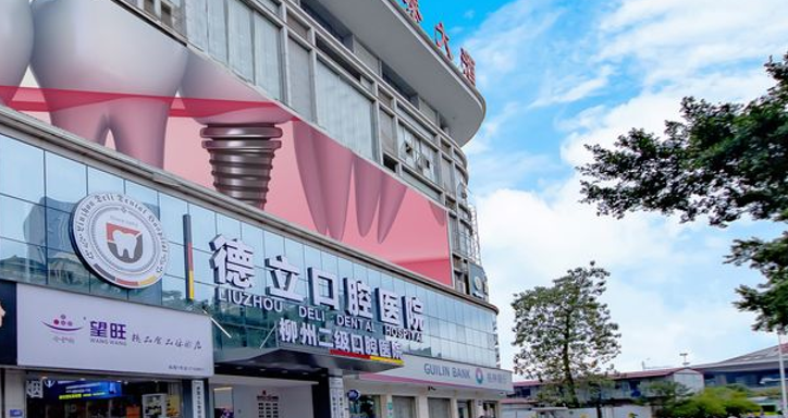 二、柳州德立口腔医院不同耗材/技术价格差异