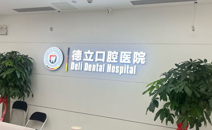 柳州德立口腔医院便民信息：地址、预约及口碑参考