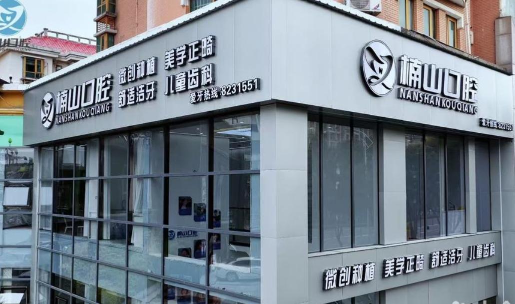 九江经开楠山口腔门诊部