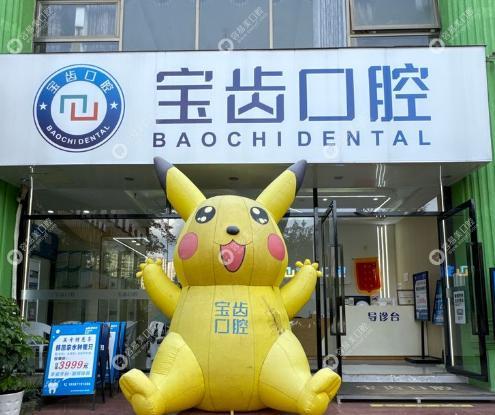 云南昆明宝齿口腔诊所