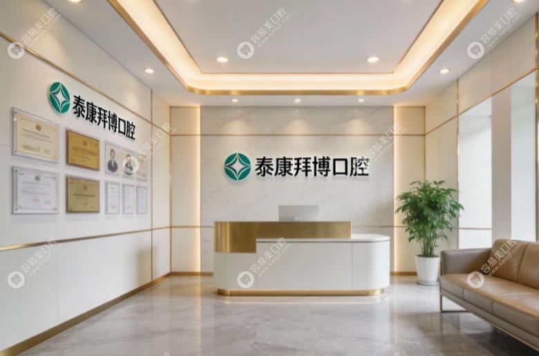 义乌泰康拜博口腔地址？新址好找不跑空