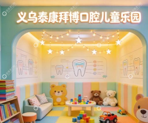 义乌泰康拜博口腔医生团队？细分有专攻