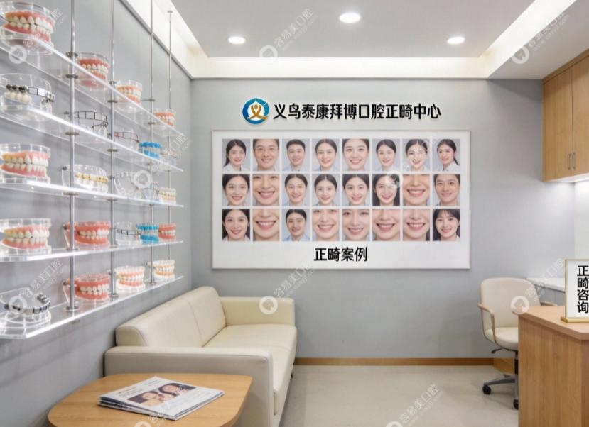 义乌泰康拜博口腔价格表？透明亲民性价比高