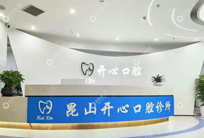 昆山开心口腔诊所