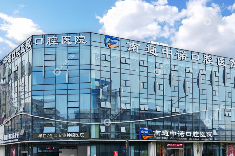 南通中诺口腔医院