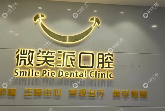 深圳微笑派口腔门诊部