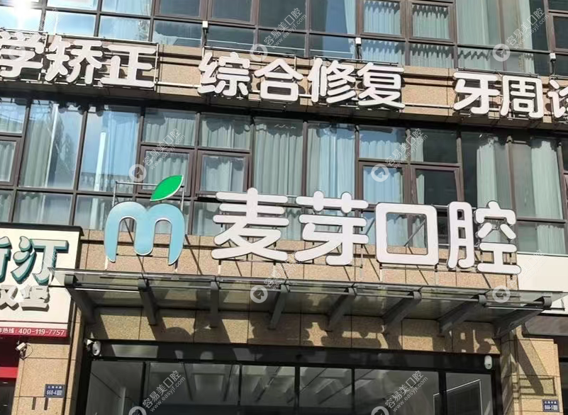 南通启东麦牙口腔门诊部