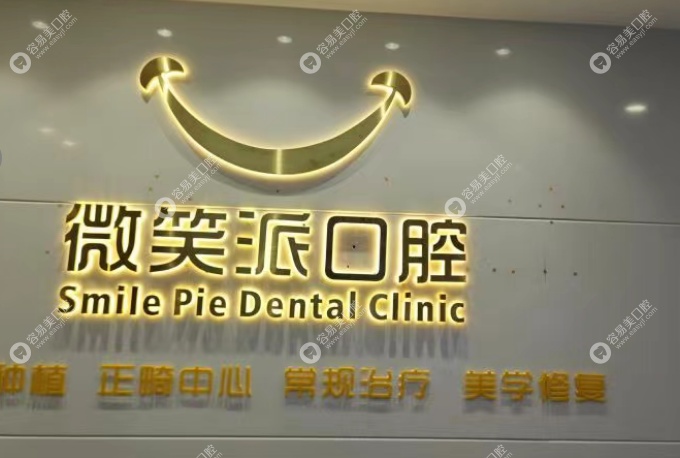 深圳微笑派口腔门诊部简介