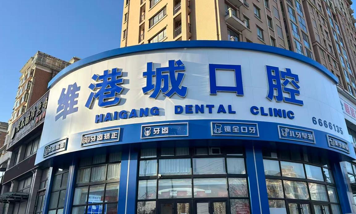 烟台维港城口腔怎么样？正规持证+独立诊室，种牙矫正明码标价，幸福片区居民看牙安心之选！