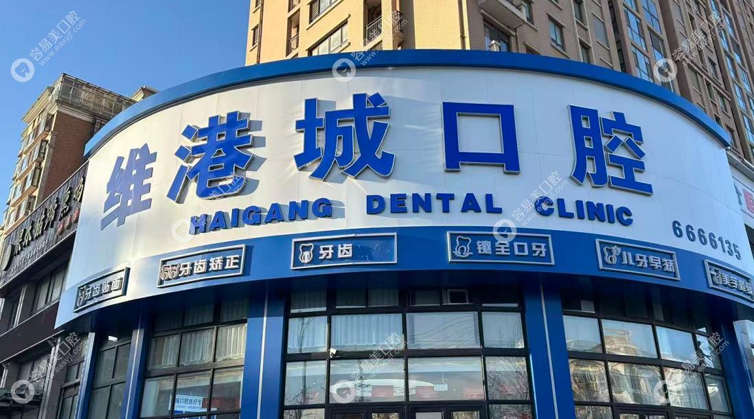 烟台维港城口腔门诊部
