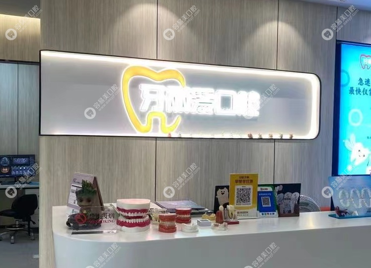 福州牙丽爱口腔门诊部简介