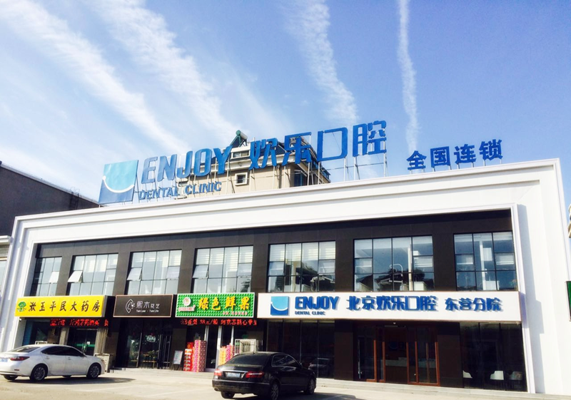 北京欢乐口腔活动义齿价格贵吗？局部1k起全口3k+，性价比很实在