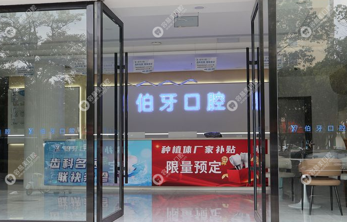 镇江句容伯牙口腔诊所