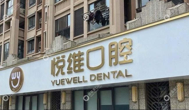 南京栖霞悦维口腔门诊部