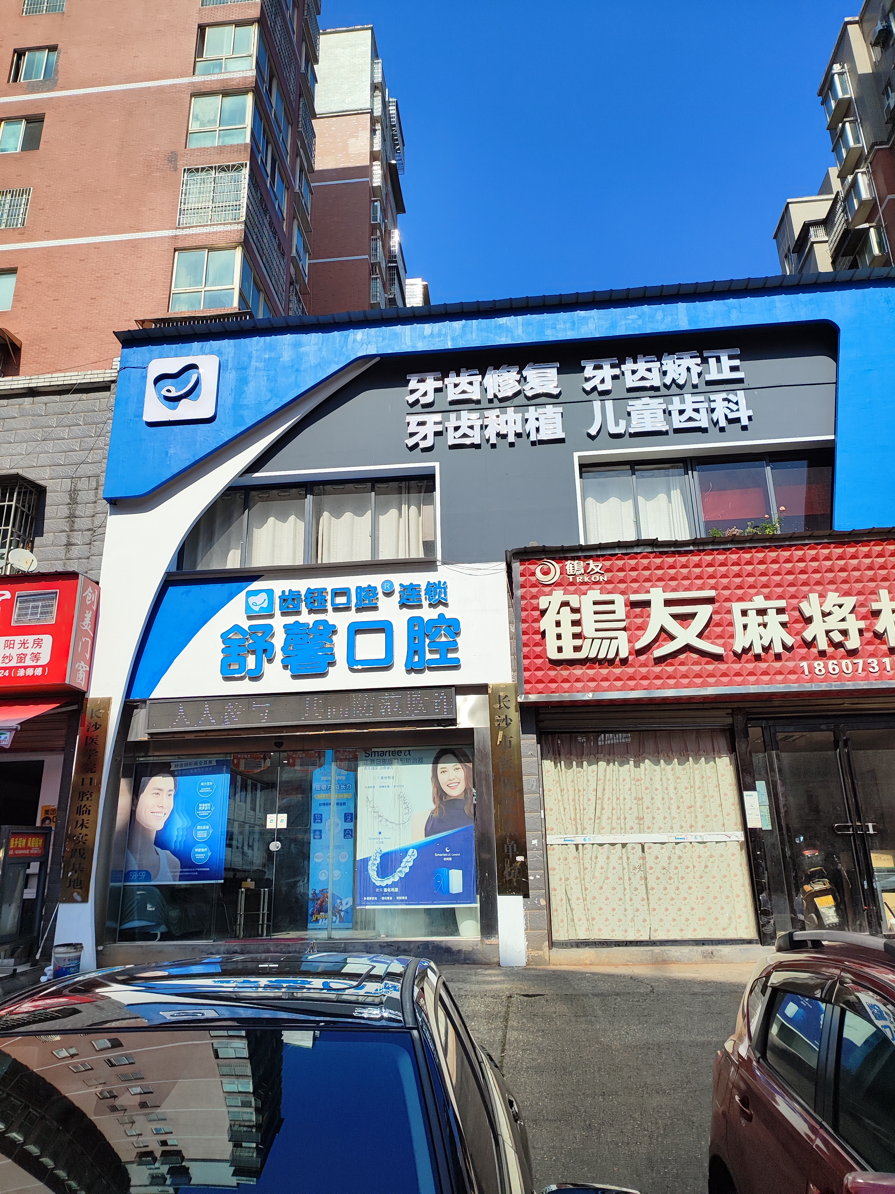 长沙星沙齿钰口腔门诊部