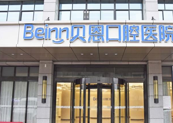 扬州贝恩口腔和金伯利口腔哪个好？