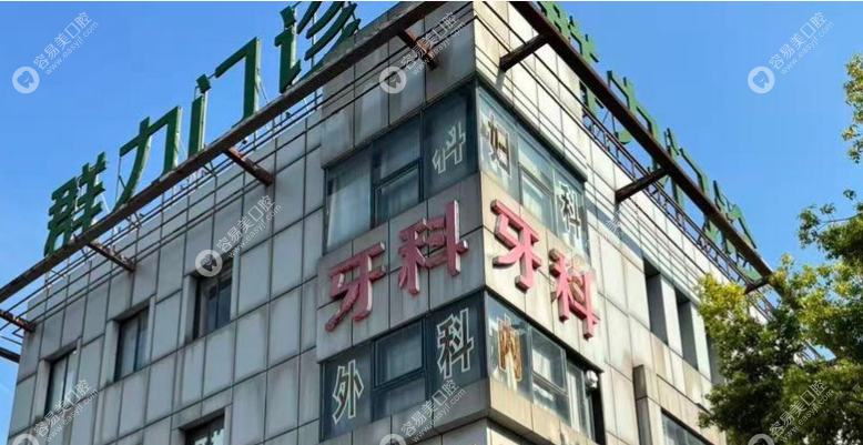 江阴夏港群力门诊部口腔科