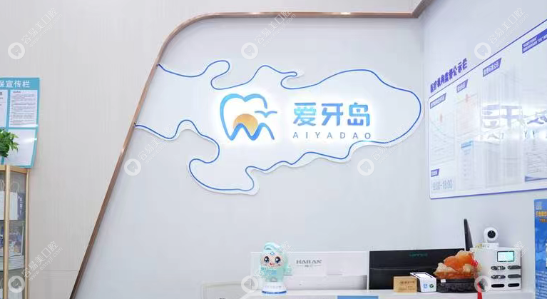 泉州鲤城爱牙岛口腔门诊部