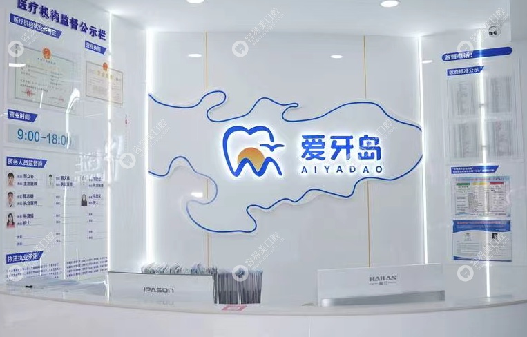 泉州丰泽秀泉爱牙岛口腔门诊部