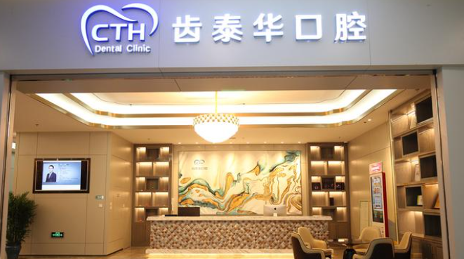 北京齿泰华口腔门诊部